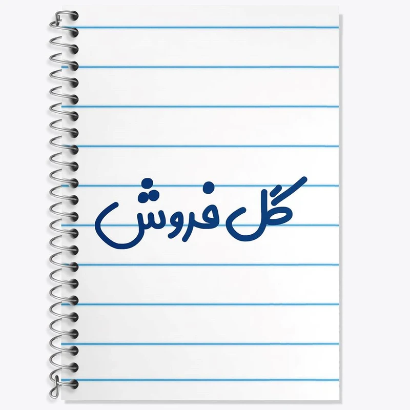 دفتر زبان 50 برگ خندالو مدل سه خط طرح گل فروش کد 8142