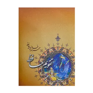 تقویم جیبی سال 1400 طرح حافظ