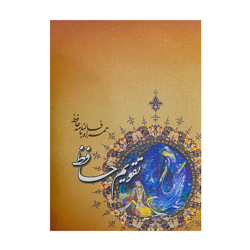 تقویم جیبی سال 1400 طرح حافظ