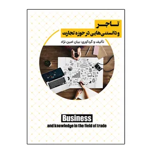 کتاب تاجر و دانستنی هایی در حوزه تجارت اثر بیان امین نژاد انتشارات نوبیان