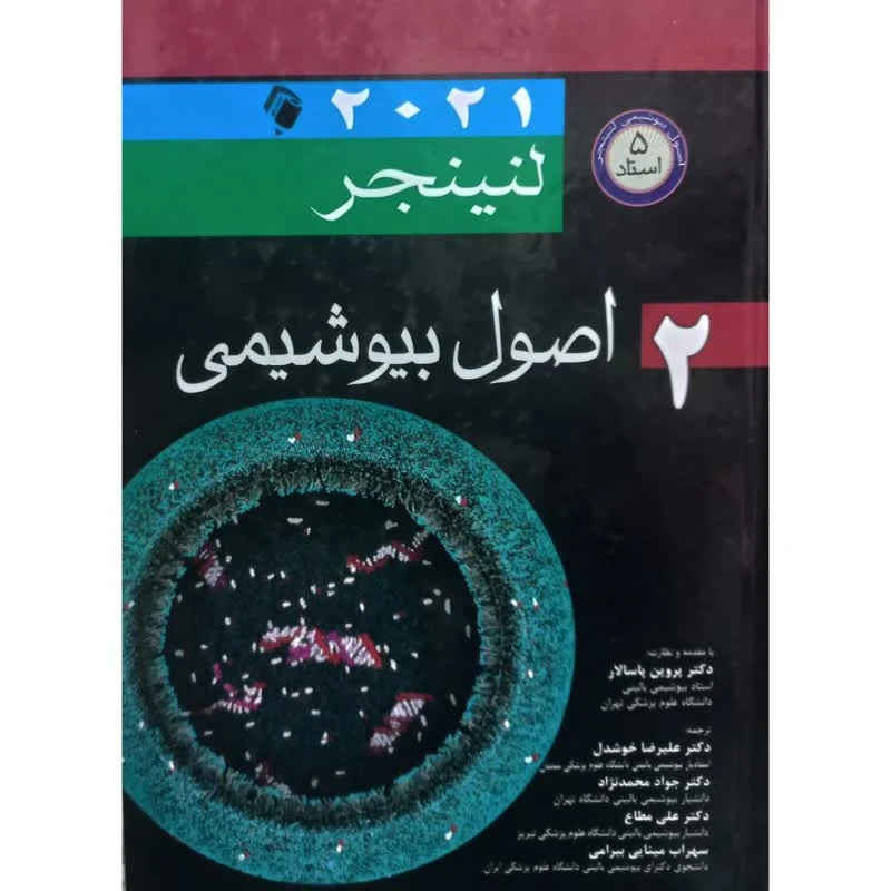 کتاب اصول بیوشیمی 2 اثر لنینجر انتشارات اندیشه رفیع