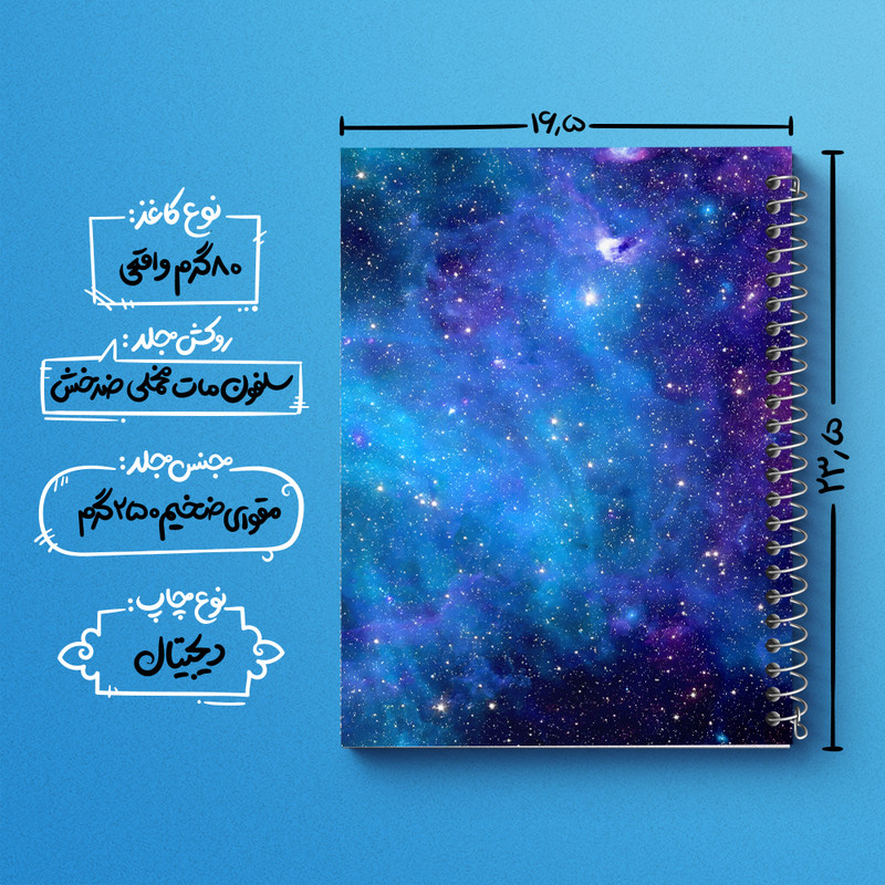 دفتر مشق 100 برگ خندالو طرح کهکشان کد N5407