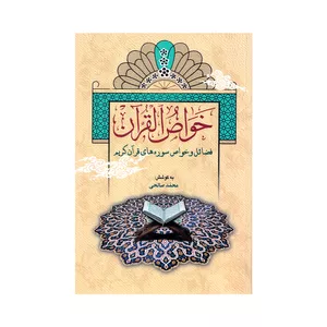 کتاب خواص القرآن اثر محمد صالحی انتشارات قلم و اندیشه