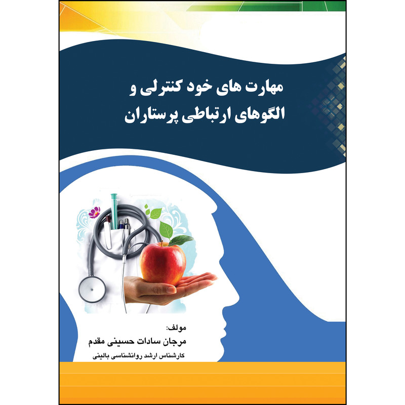 کتاب مهارت های خود کنترلی و الگوهای ارتباطی پرستاران اثر مرجان سادات حسینی مقدم انتشارات ارسطو