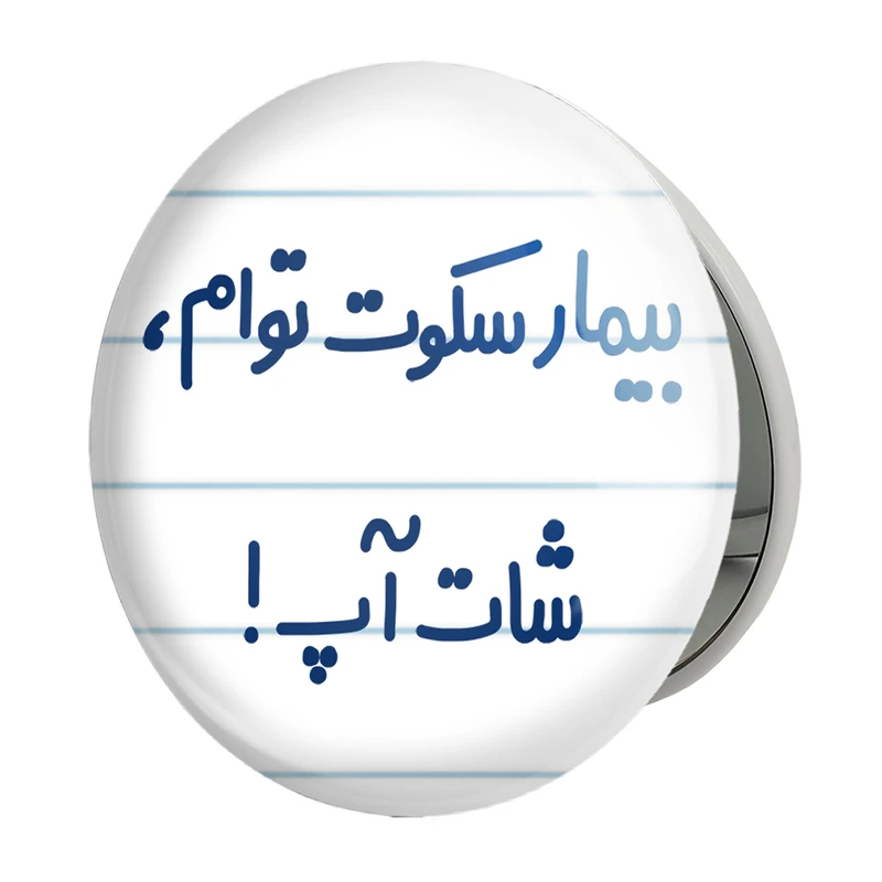 آینه جیبی خندالو طرح بیمار سکوت توام ، شات آپ ! مدل تاشو کد 6538 
