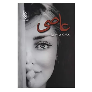 کتاب عاصی اثر زهرا دلگرمی نشر علی