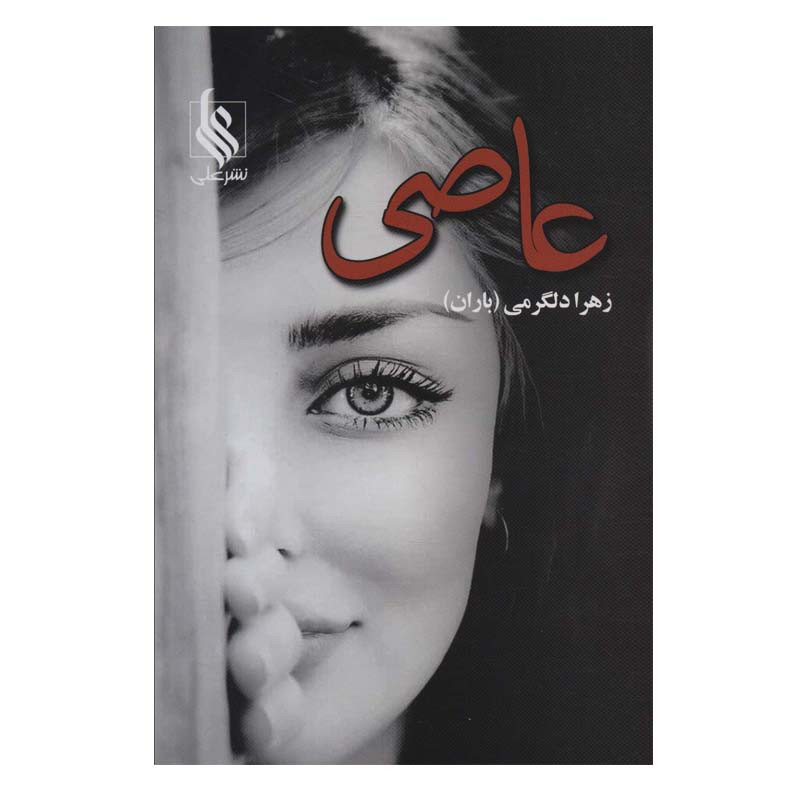 کتاب عاصی اثر زهرا دلگرمی نشر علی