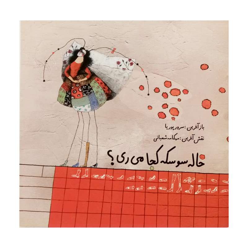 كتاب خاله سوسكه كجا ميري اثر سرور پوريا انتشارات فرشتگان