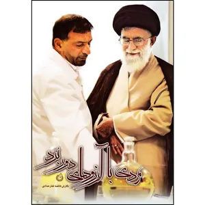 کتاب مردی با آرزوهای دوربرد اثر فائضه غفارحدادی انتشارات شهید کاظمی 