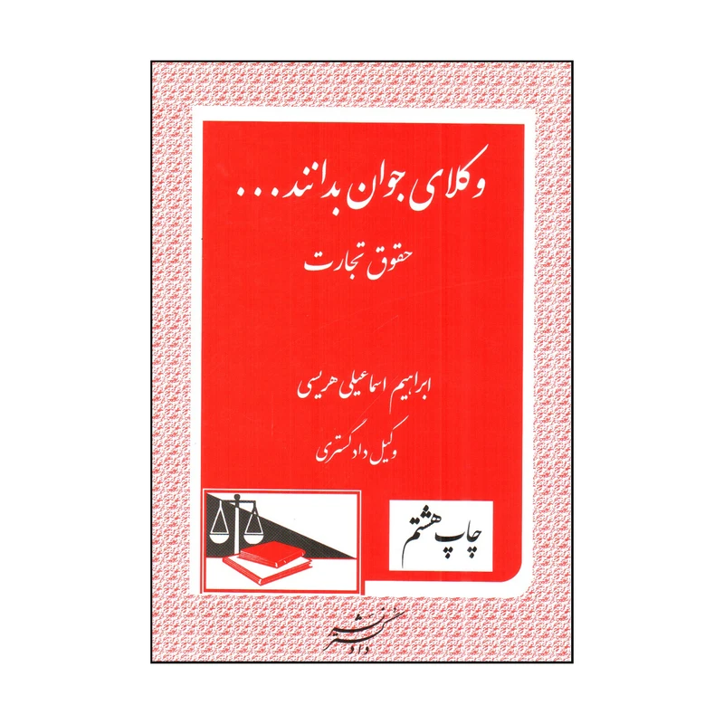 کتاب وكلاي جوان بدانند 4 اثر ابراهيم اسماعيلي هريسي انتشارات دادگستر
