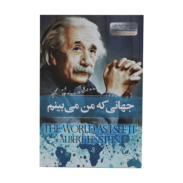 کتاب جهانی که من میبینم اثر آلبرت انیشتین انتشارات هلال نقره ای 
