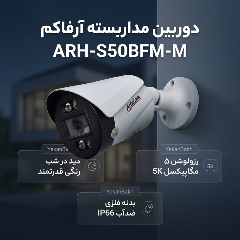دوربین مداربسته آنالوگ آرفاکم مدل ARH-S50BAFM-M