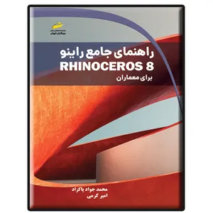 کتاب راهنمای جامع راینو Rhinoceros 8 برای معماران اثر محمدجواد پاکزاد و امیر کرمی انتشارات دیباگران تهران