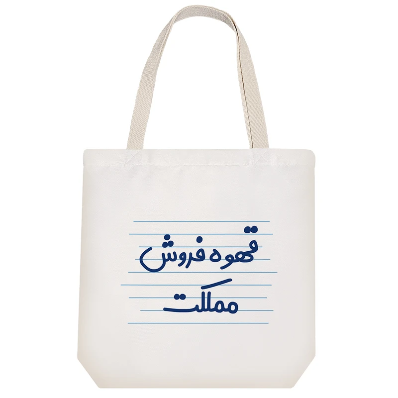 ساک خرید خندالو طرح قهوه فروش مملکت کد 3941