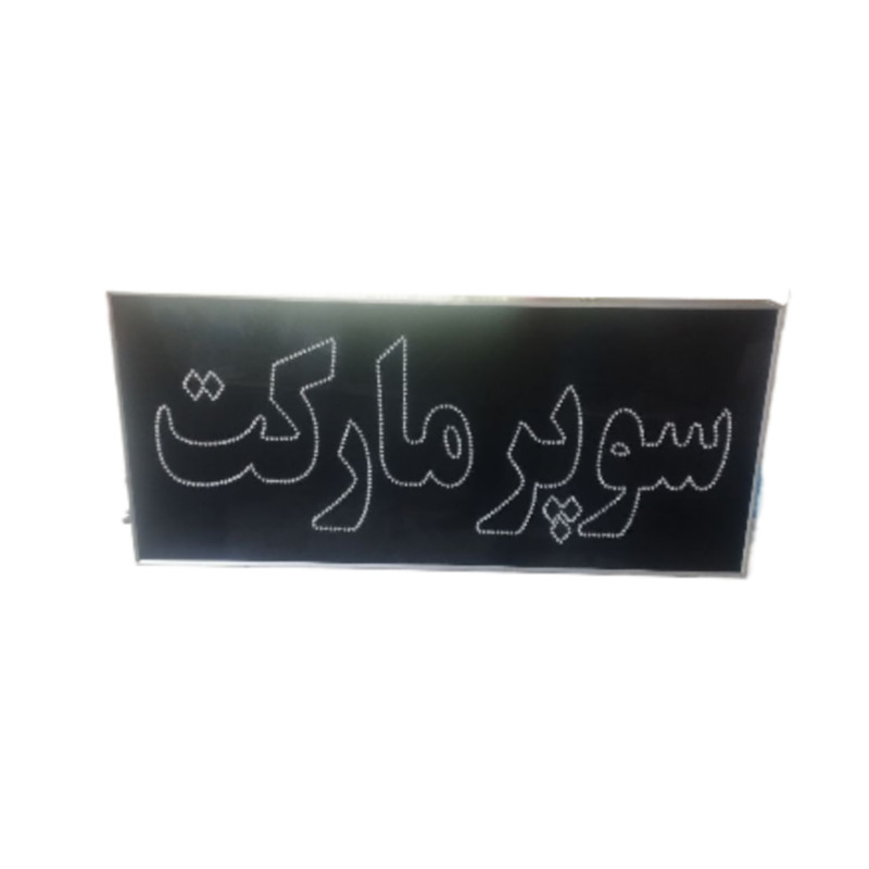 تابلو ال ای دی مدل سوپر مارکت 80