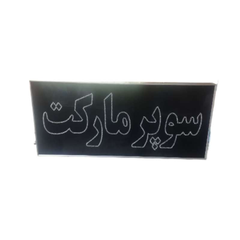 تابلو ال ای دی مدل سوپر مارکت 80 تابلو ال ای دی مدل سوپر مارکت 80