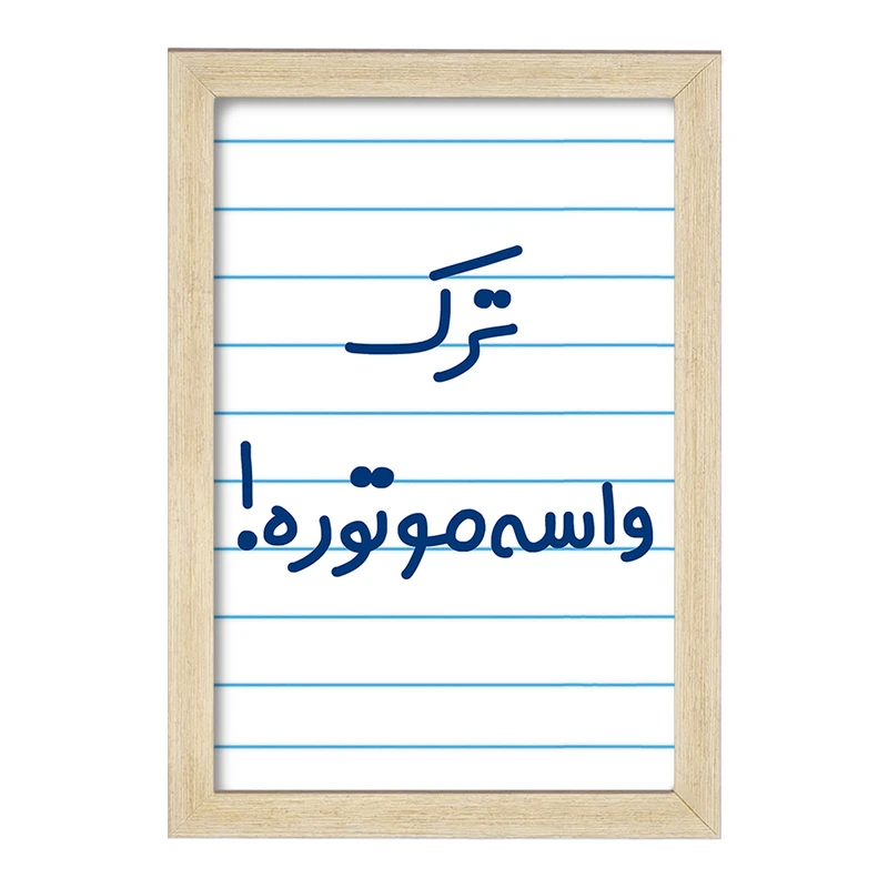 تابلو خندالو مدل ترک واسه موتوره !  کد 6550