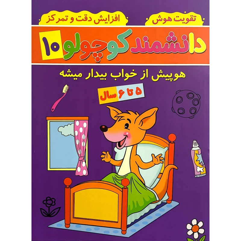 کتاب دانشمند كوچولو 10 اثر فاطمه فيروزوند انتشارات گوهر انديشه