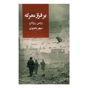 کتاب برفراز معرکه اثر رومن رولان نشر روز بهان