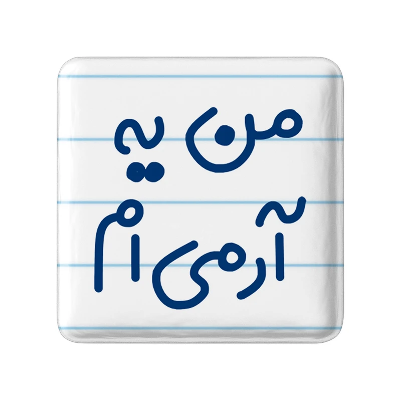 مگنت خندالو مدل من یه آرمی ام کد 6728