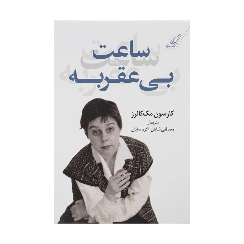 کتاب ساعت بی عقربه اثر کارسون مک کالرز انتشارات کتاب کوله پشتی