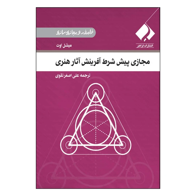 کتاب مجازی پیش شرط آفرینش آثار هنری اثر میشل اوت انتشارات فراهنر کتاب مجازی پیش شرط آفرینش آثار هنری اثر میشل اوت انتشارات فراهنر