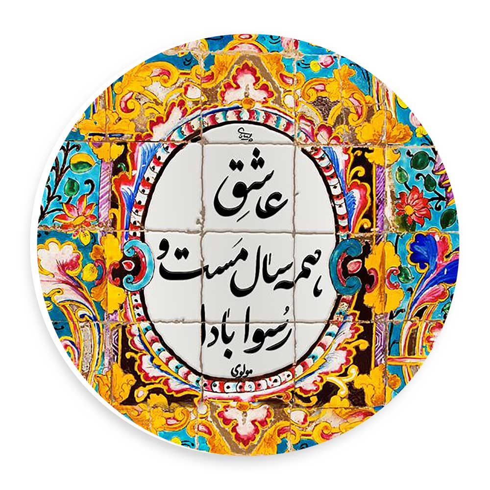 دیوارکوب طرح شعر مولوی مدل wtb995