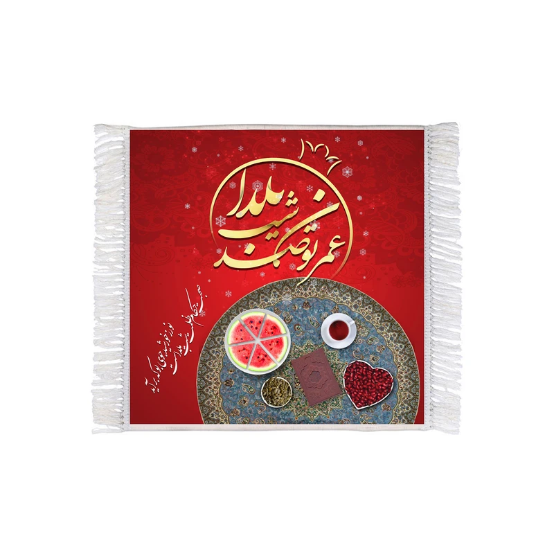 فرش ماشینی دیوارکوب طرح عمرتون صد شب یلدا کد m3067