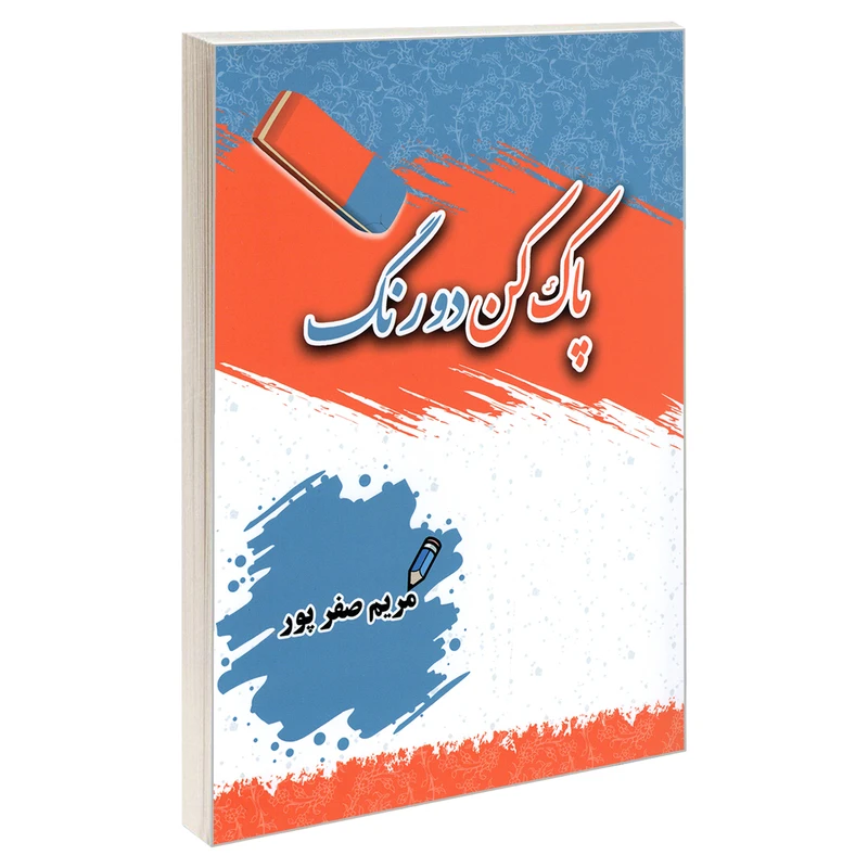 کتاب پاک کن دو رنگ اثر مریم صفر پور نشر جهانی