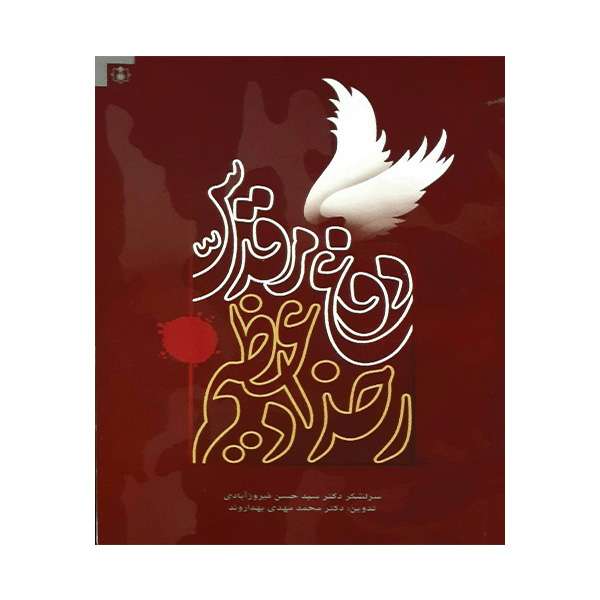 کتاب دفاع مقدس رخداد عظیم اثر جمعی از نویسندگان انتشارات ولاء منتظران
