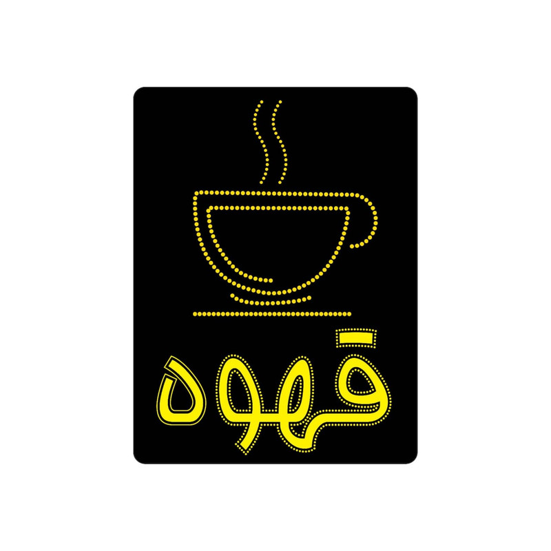 تابلو ال ای دی مدل فنجون و قهوه