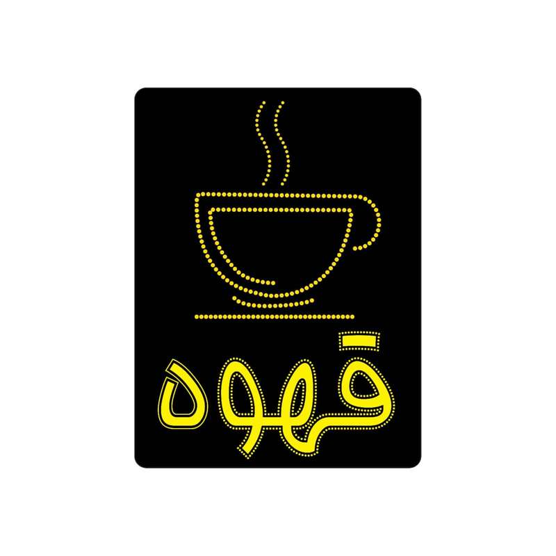 تابلو ال ای دی مدل فنجون و قهوه