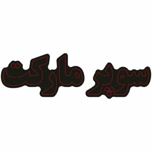 تابلو ال ای دی سوپر مارکت مدل 09