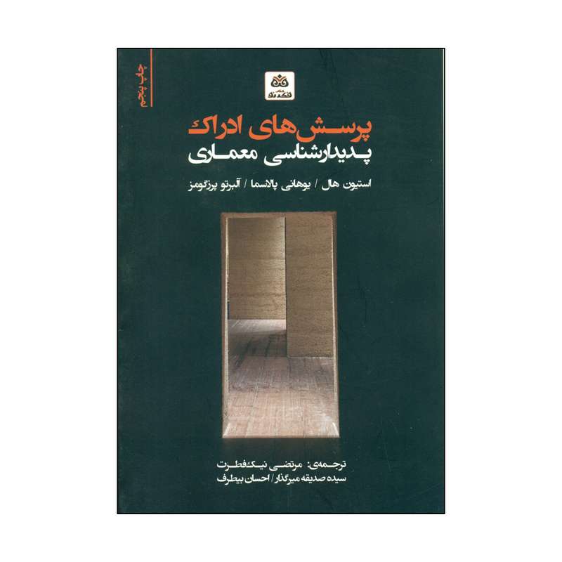 کتاب پرسش های ادراک پدیدارشناسی معماری اثر جمعی از نویسندگان انتشارات کتاب فکر نو