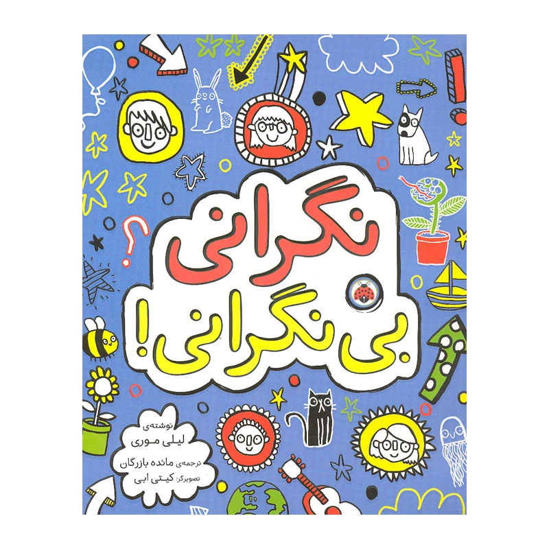 کتاب نگرانی بی نگرانی اثر لیلی موری انتشارات شهر قلم 