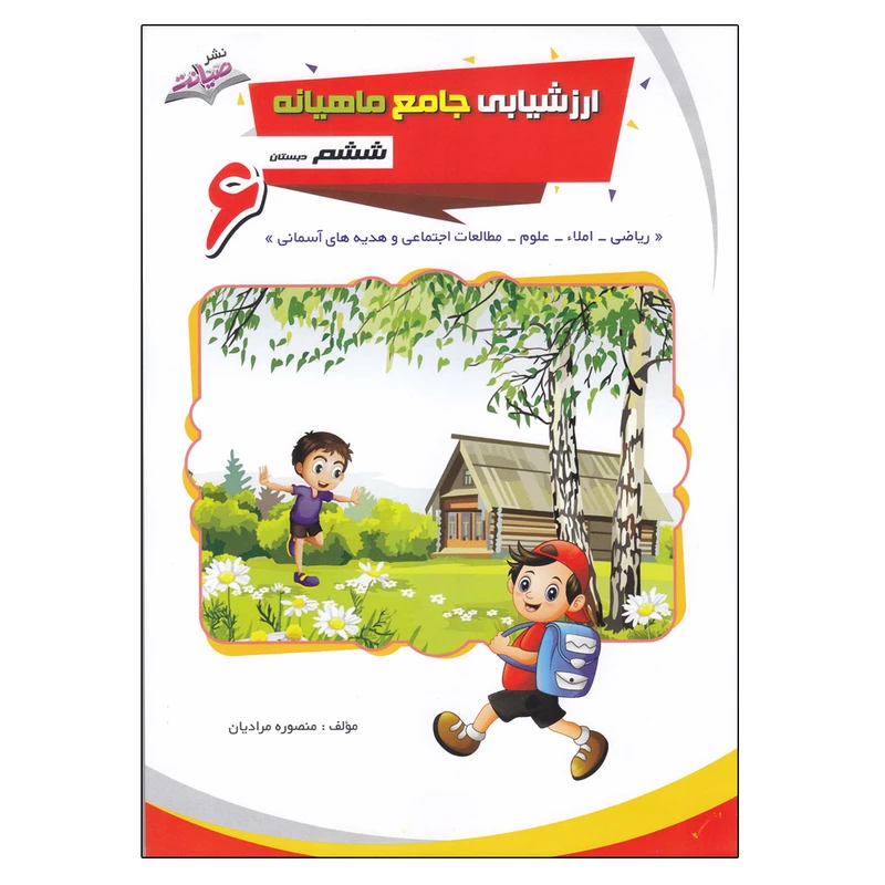 کتاب ارزشیابی جامع ماهیانه ششم اثر منصوره مرادیان انتشارات صیانت