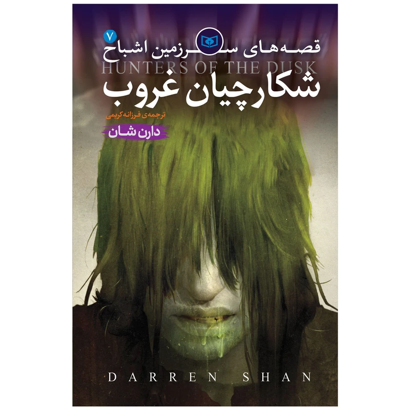 کتاب اشباح 7 شکارچیان غروب اثر دارن شان انتشارات قدیانی