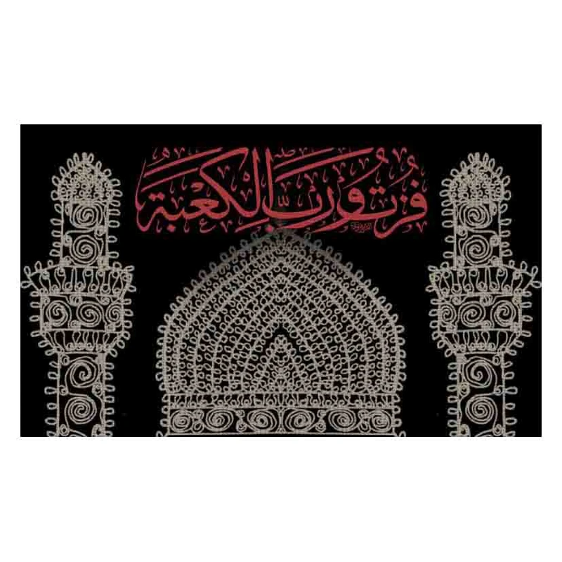 پرچم مدل شهادت امیرالمومنین علی (ع) کد al445145ko