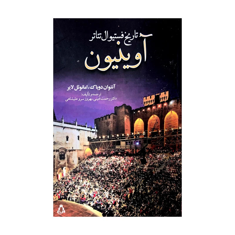 کتاب تاریخ فستیوال تئاتر آوینیون اثر آنتوان دوباک و امانوئل لایر انتشارات افراز