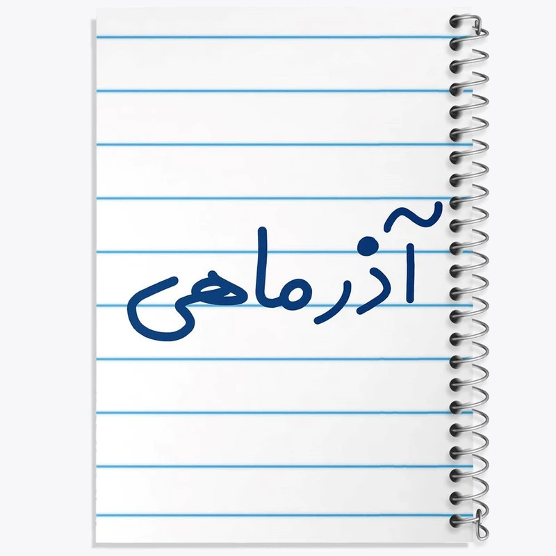دفتر شطرنجی 50 برگ خندالو طرح آذر ماهی کد 5581