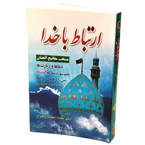 کتاب منتخب مفاتیح الجنان ترجمه شیخ عباس قمی انتشارات مشهور