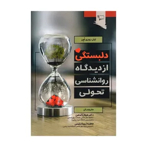 کتاب دلبستگی از دیدگاه روانشناسی تحولی اثر ایان روری اون انتشارات ورجاوند