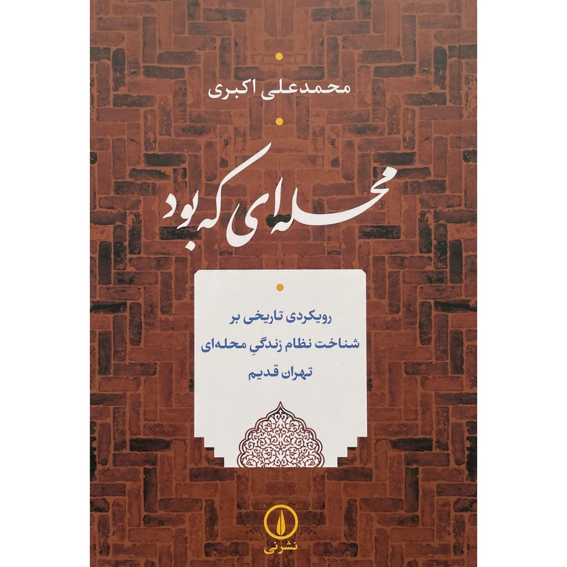 کتاب محله ای كه بود اثر محمدعلی اكبری نشر نی