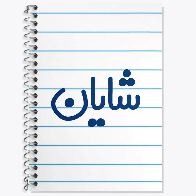 دفتر زبان 50 برگ خندالو مدل سه خط طرح شایان کد 8256