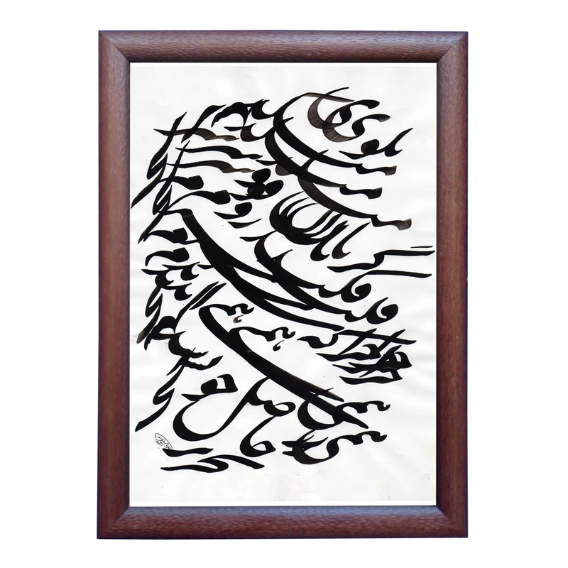 تابلو خطاطی به سبک سیاه مشق طرح غزل حافظ شیرازی کد NTK819