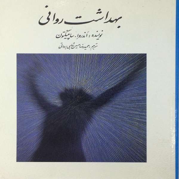 کتاب بهداشت روانی اثر اندرو ا. ساساپینگتون انتشارات روان 