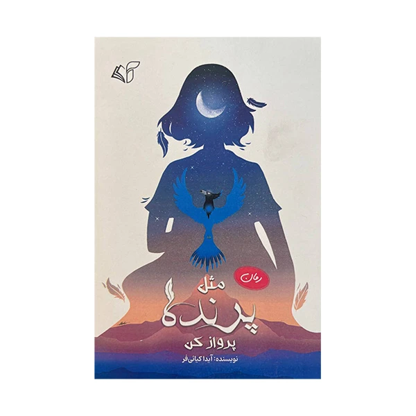 کتاب مثل پرنده پرواز کن اثر آیدا کیائی فر انتشارات آرمان رشد 