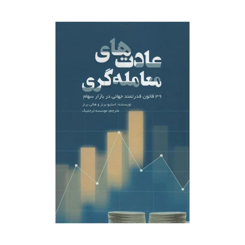 کتاب عادت های معامله گری اثر جمعی از نویسندگان انتشارات آدینه