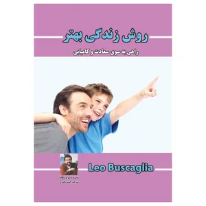 کتاب روش زندگی بهتر (( راهی به سوی سعادت و کامیابی )) اثر لئو بوسکالیا انتشارات پل 