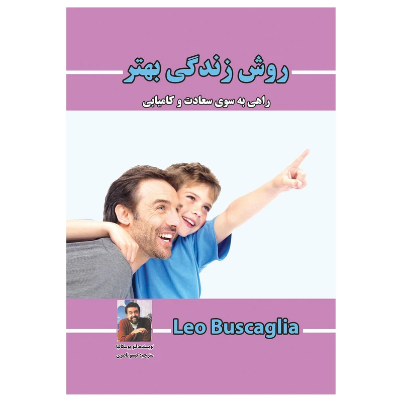 کتاب روش زندگی بهتر (( راهی به سوی سعادت و کامیابی )) اثر لئو بوسکالیا انتشارات پل 